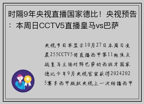 时隔9年央视直播国家德比！央视预告：本周日CCTV5直播皇马vs巴萨