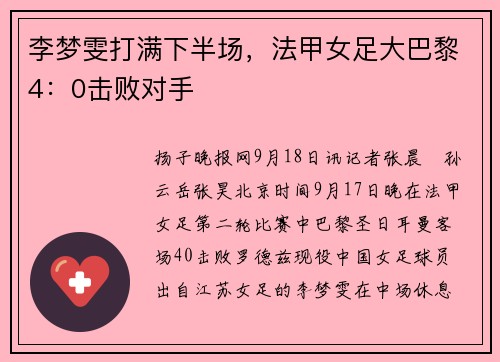李梦雯打满下半场，法甲女足大巴黎4：0击败对手