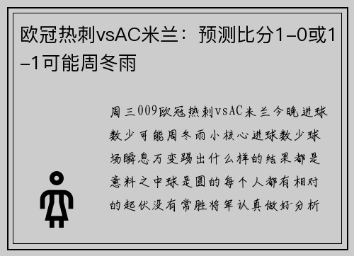 欧冠热刺vsAC米兰：预测比分1-0或1-1可能周冬雨
