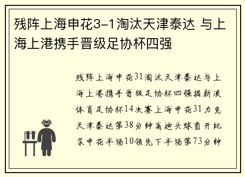 残阵上海申花3-1淘汰天津泰达 与上海上港携手晋级足协杯四强