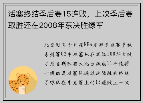 活塞终结季后赛15连败，上次季后赛取胜还在2008年东决胜绿军