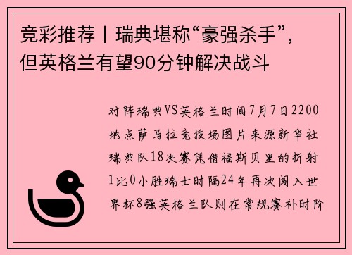 竞彩推荐丨瑞典堪称“豪强杀手”，但英格兰有望90分钟解决战斗