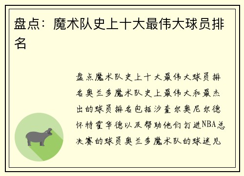 盘点：魔术队史上十大最伟大球员排名