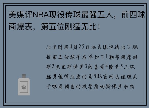 美媒评NBA现役传球最强五人，前四球商爆表，第五位刚猛无比！