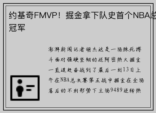 约基奇FMVP！掘金拿下队史首个NBA总冠军