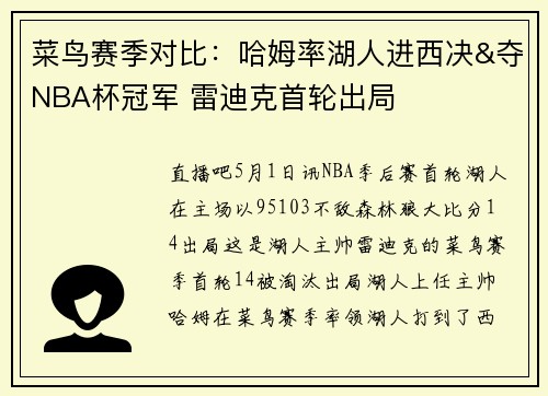 菜鸟赛季对比：哈姆率湖人进西决&夺NBA杯冠军 雷迪克首轮出局