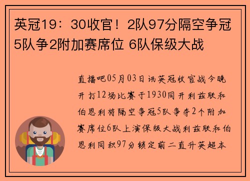 英冠19：30收官！2队97分隔空争冠 5队争2附加赛席位 6队保级大战