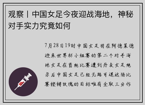 观察丨中国女足今夜迎战海地，神秘对手实力究竟如何