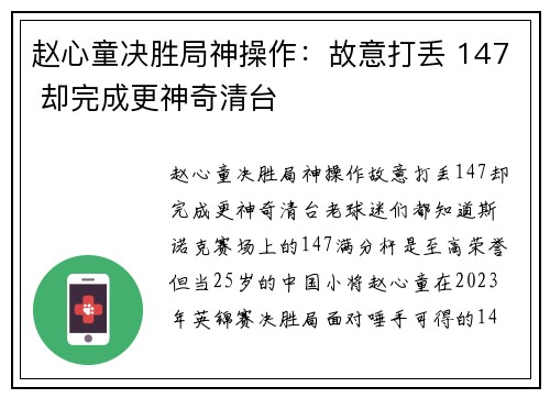 赵心童决胜局神操作：故意打丢 147 却完成更神奇清台