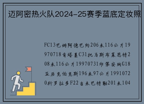 迈阿密热火队2024-25赛季蓝底定妆照