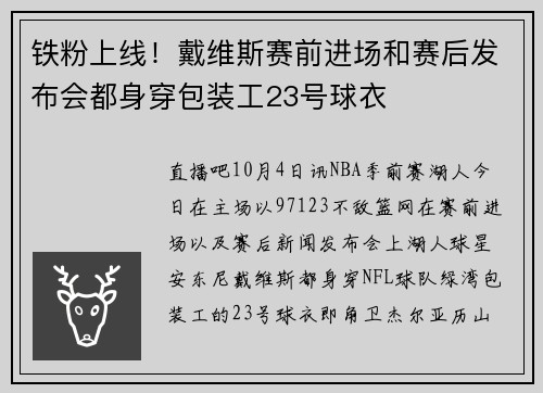 铁粉上线！戴维斯赛前进场和赛后发布会都身穿包装工23号球衣