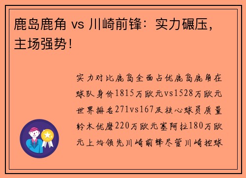 鹿岛鹿角 vs 川崎前锋：实力碾压，主场强势！
