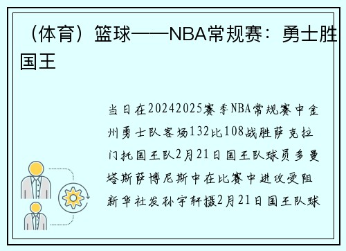 （体育）篮球——NBA常规赛：勇士胜国王