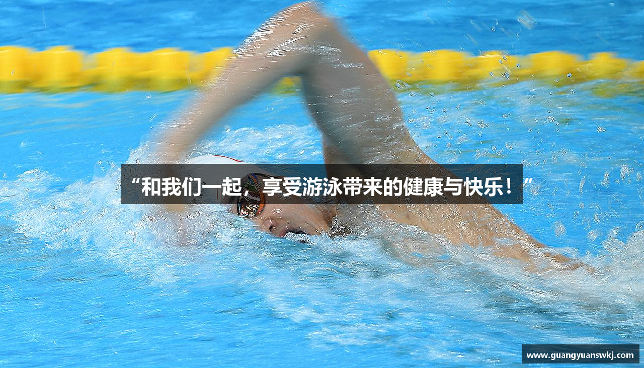 “和我们一起，享受游泳带来的健康与快乐！”