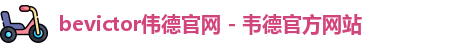伟德国际官网
